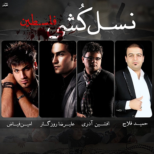آهنگ جدید افشین آذری و امین فیاض و علیرضا روزگار به نام نسل کشی